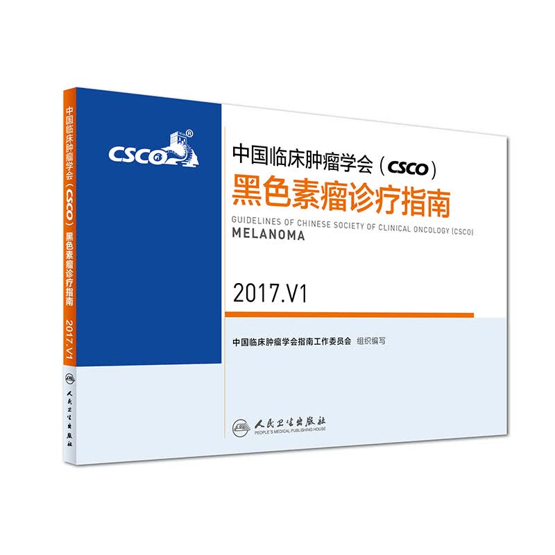中国临床肿瘤学会（CSCO）黑色素瘤诊疗指南 2017.V1