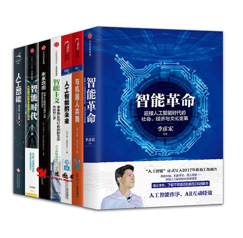 智能时代【套装7册】智能革命+智能主义+未来地图+人工智能的未来