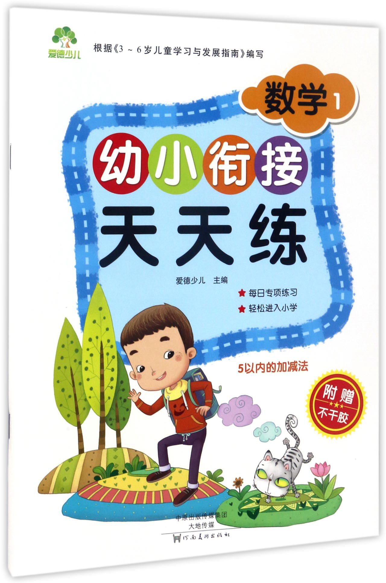 幼小衔接天天练：数学1