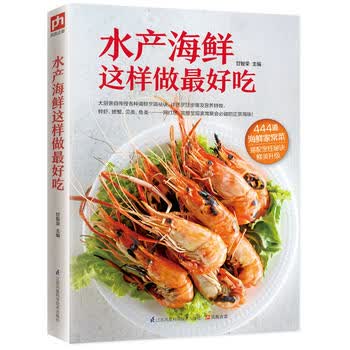 现货新华书店 正版图书 水产海鲜这样做好吃(大厨教你地道的招牌海鲜菜) 978755
