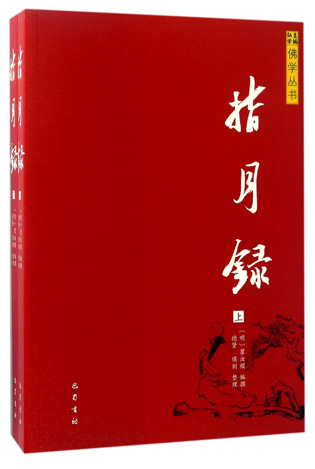 指月录（套装上下册）/佛学丛书