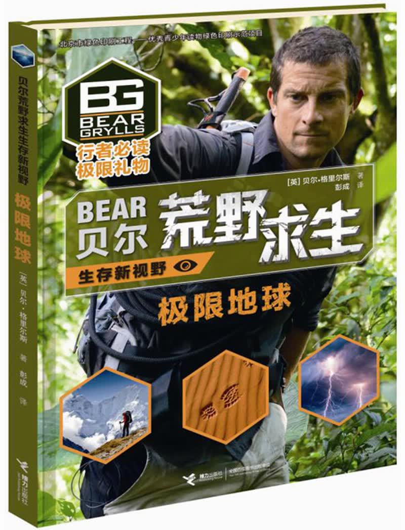 贝尔荒野求生生存新视野·极限地球