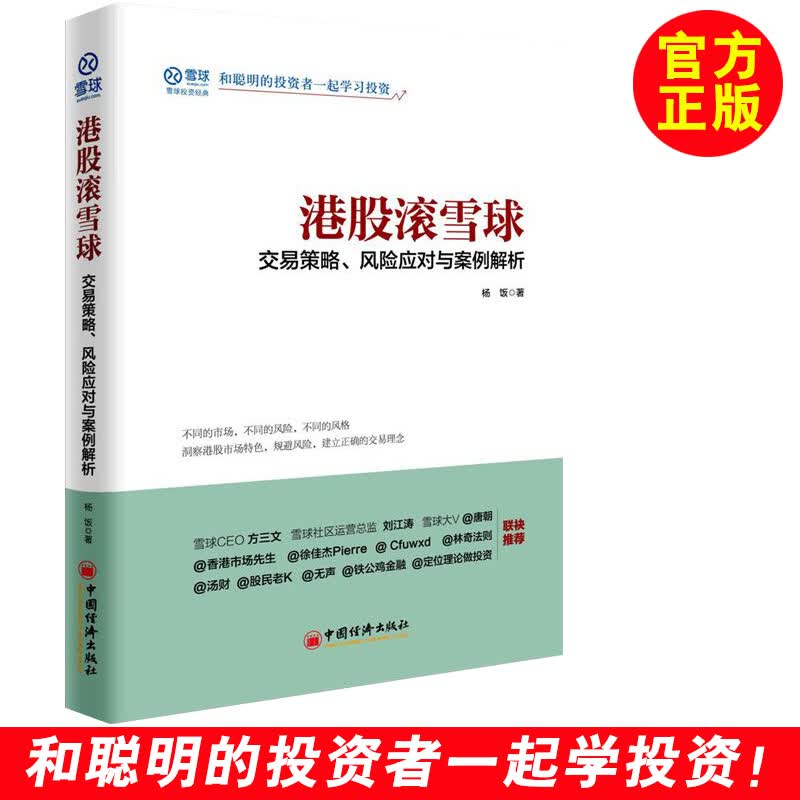 港股滚雪球 交易策略 风险应对与案例解析 香港证券市场投资入门香港交易市场规则解读A股港股