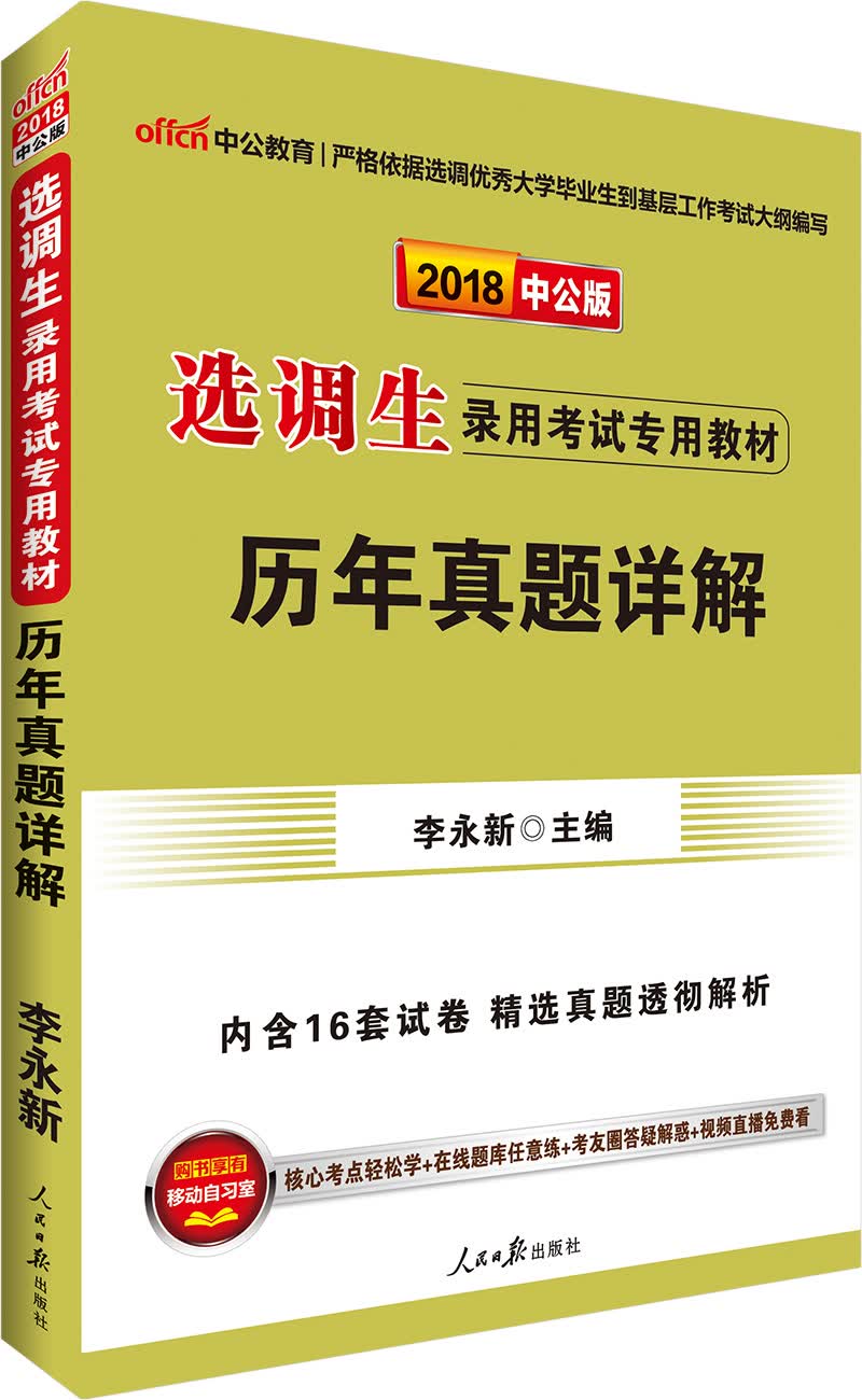 中公教育2018选调生考试教材：历年真题详解