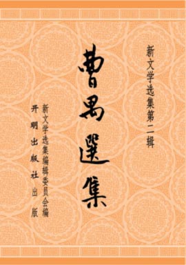 曹禺选集