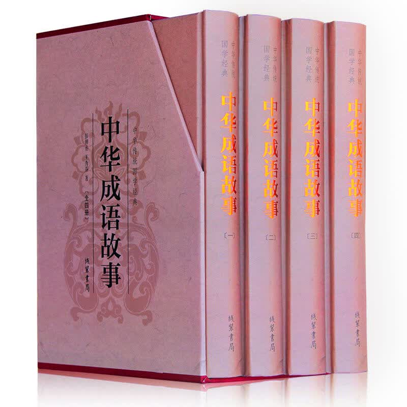 中华成语故事大全集（精装全四册）图文珍藏版 青少年成人课外阅读 成语大词典 青少年成人版