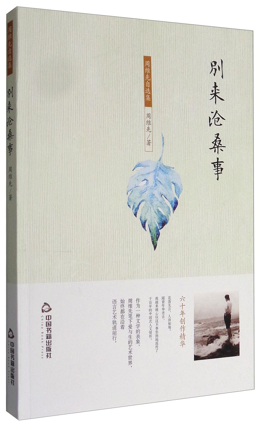 别来沧桑事/周维先自选集