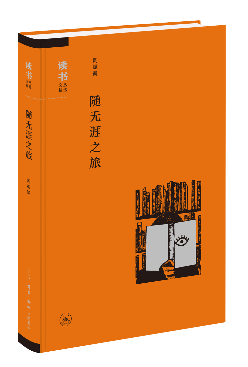 读书文丛精选：随无涯之旅