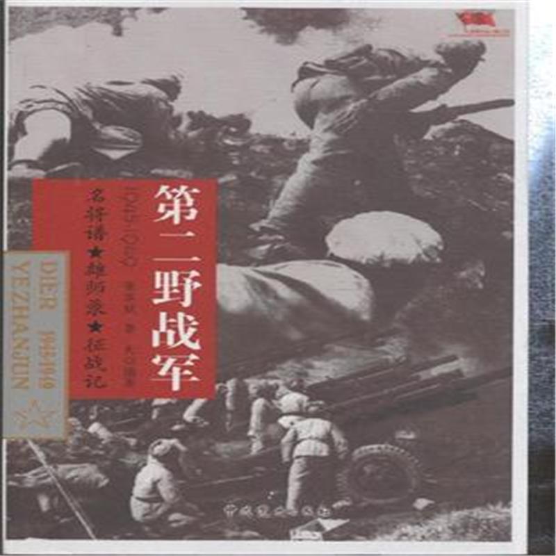 1945-1949-第二野战军