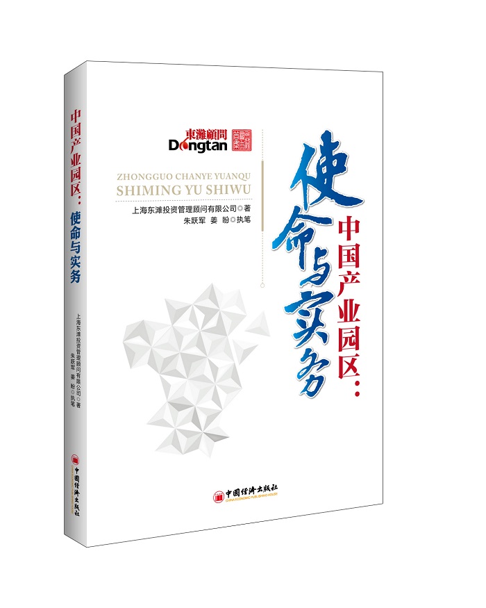 中国产业园区：使命与实务