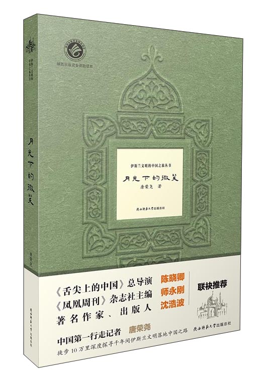 伊斯兰文明的中国之旅丛书：月光下的微笑