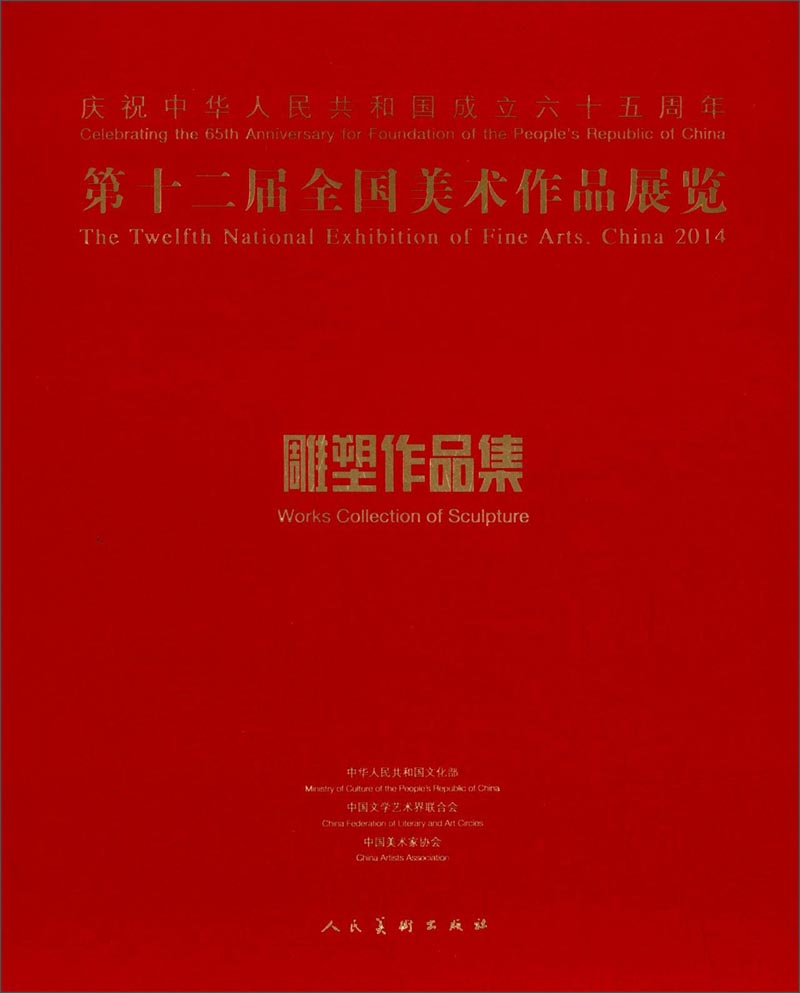 第十二届全国美术作品展览：雕塑作品集