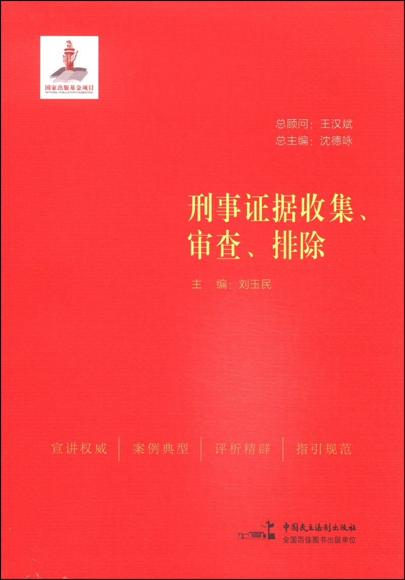 刑事证据收集、审查、排除