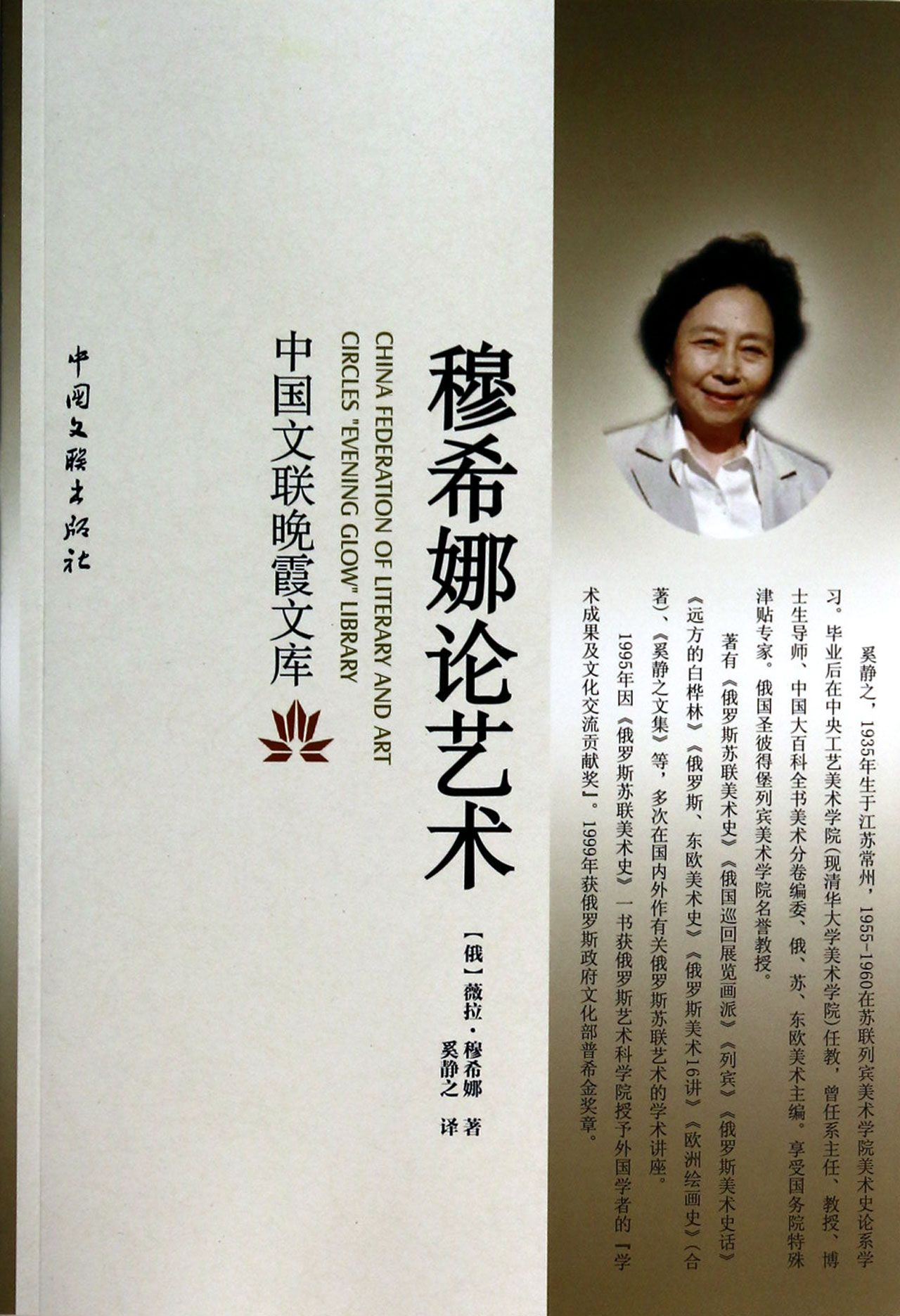 穆希娜论艺术/中国文联晚霞文库