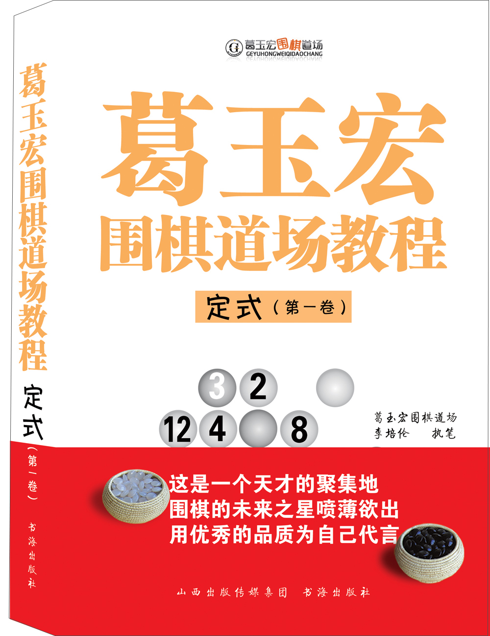 葛玉宏围棋道场教程 定式（第一卷）