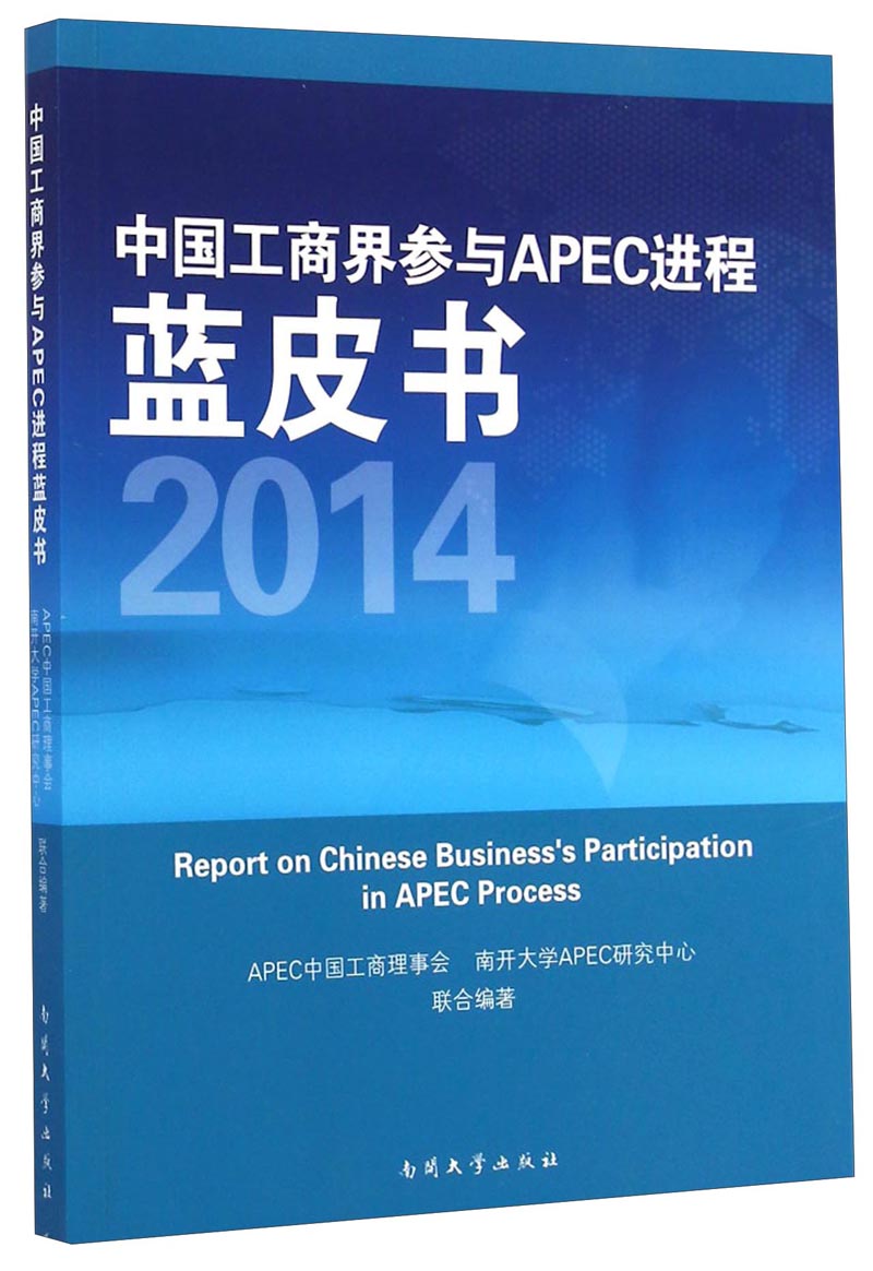 中国工商界参与APEC进程蓝皮书