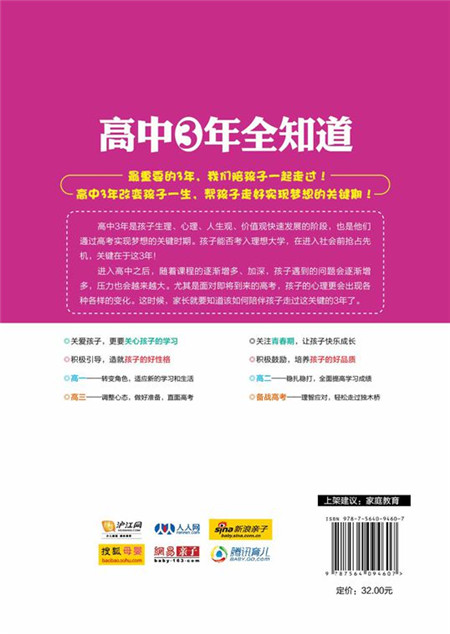 高中三年全知道：让孩子最优秀的200个细节详情图