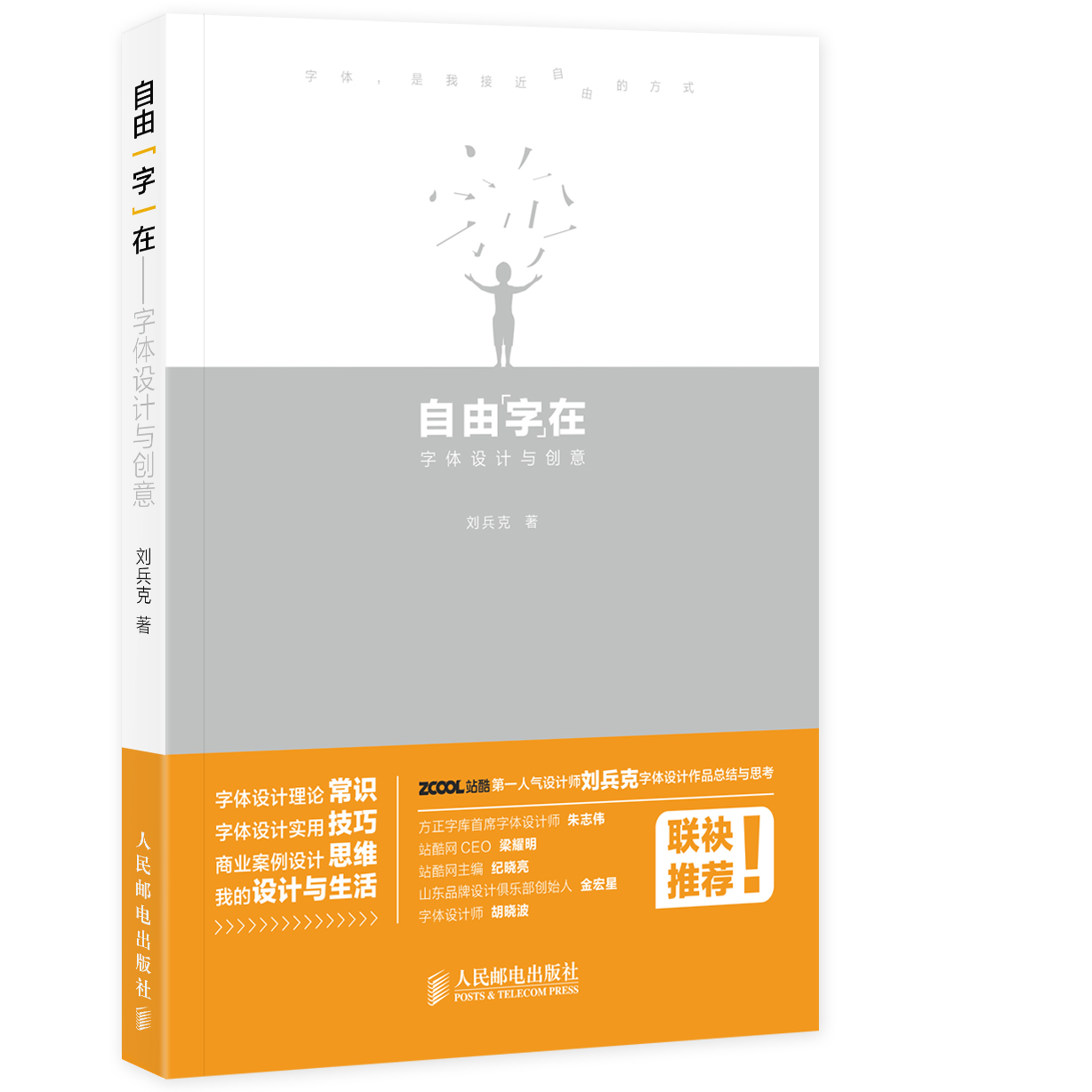 自由“字”在:字体设计与创意(数艺设出品
