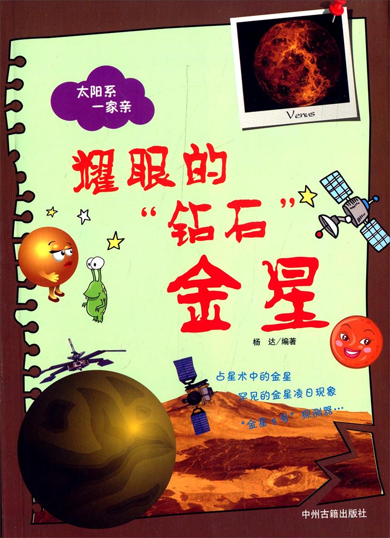 太阳系一家亲·耀眼的"钻石":金星