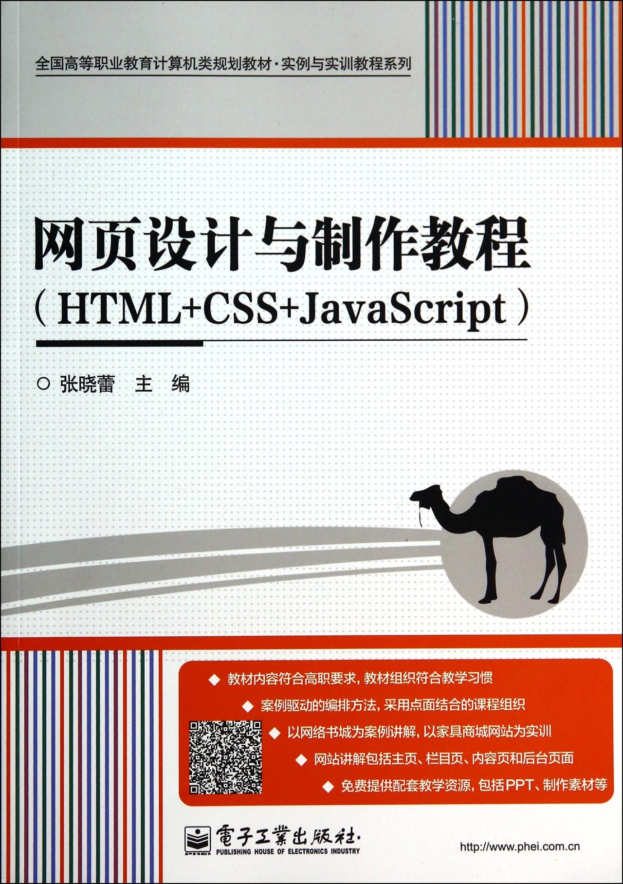 网页设计与制作教程(HTML+CSS+JavaScript全国高等职业教育计算机类规