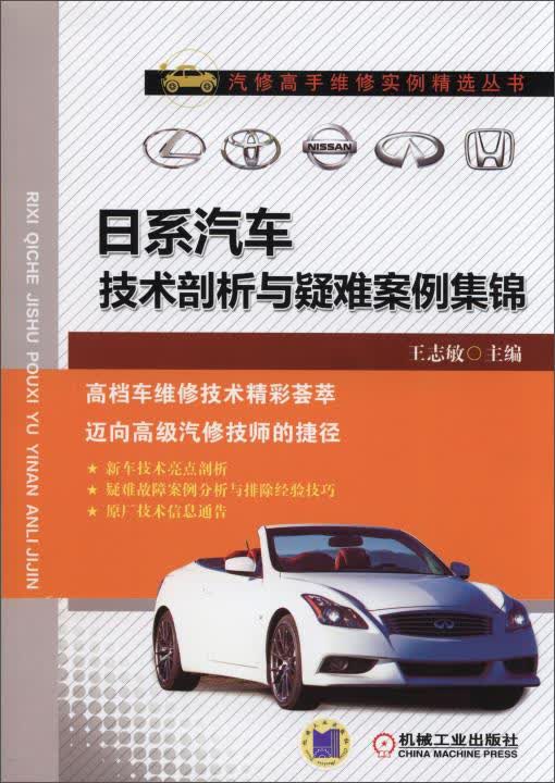 汽修高手维修实例精选丛书：日系汽车技术剖析与疑难案例集锦
