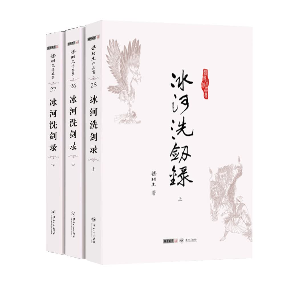 (朗声名家插画版)梁羽生作品集_冰河洗剑录(25_27)(全三册)