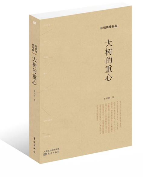 大树的重心 9787506077354