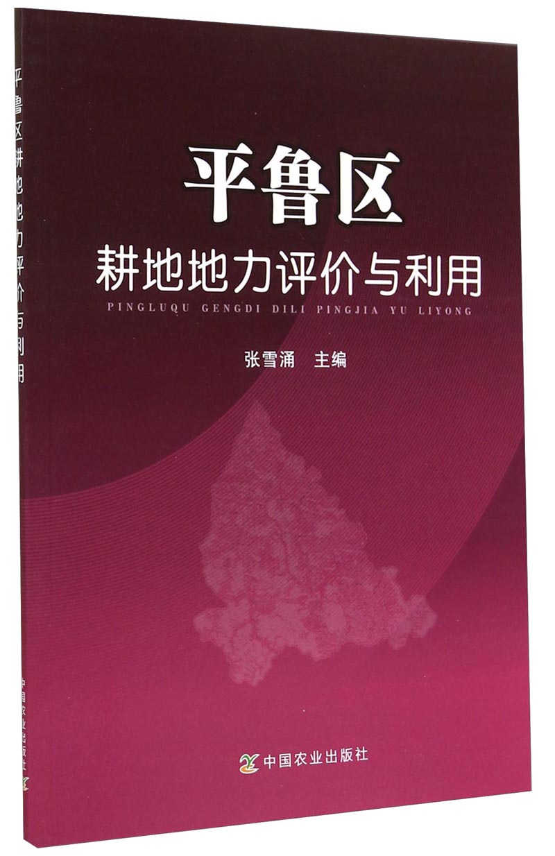平鲁区耕地地力评价与利用