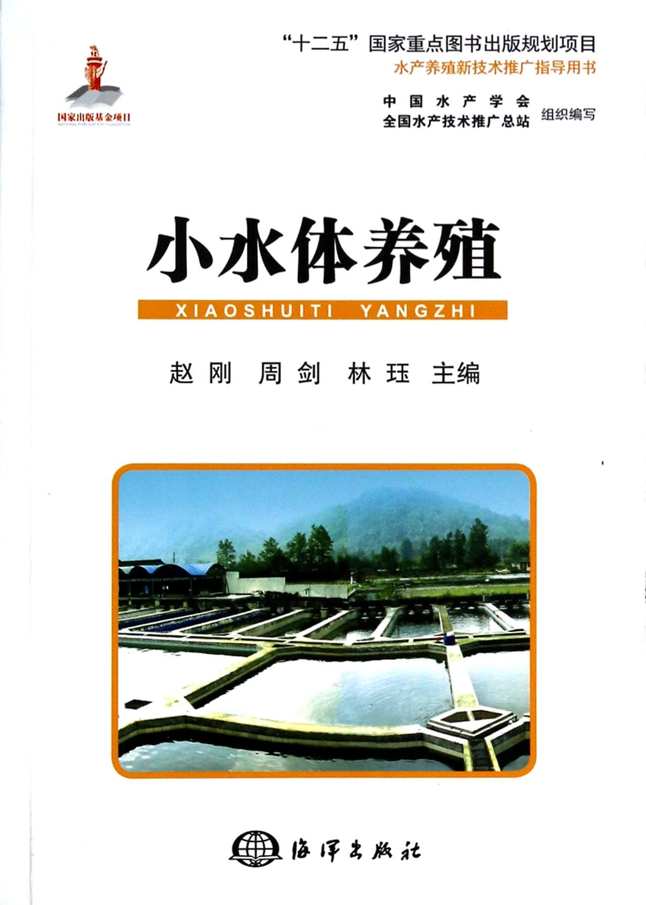 小水体养殖(水产养殖新技术推广指导用书)