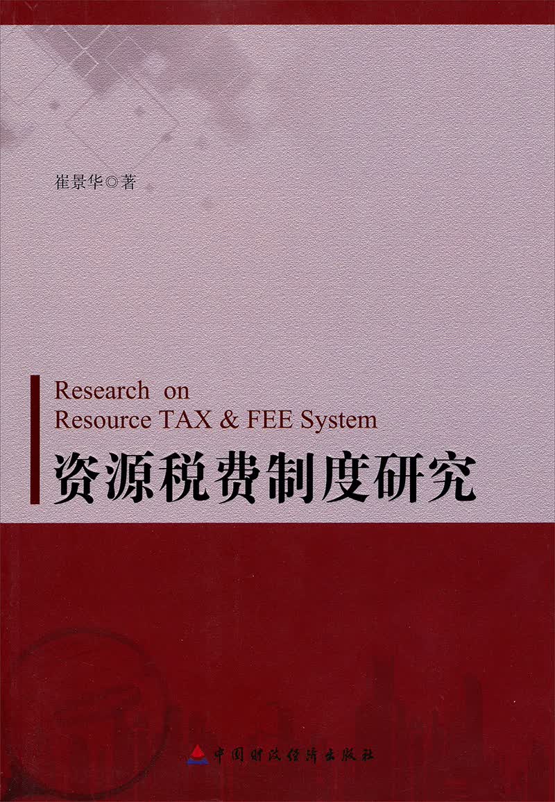 资源税费制度研究