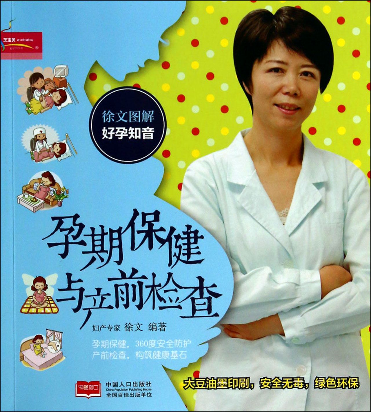 孕期保健与产前检查(徐文图解好孕知音)