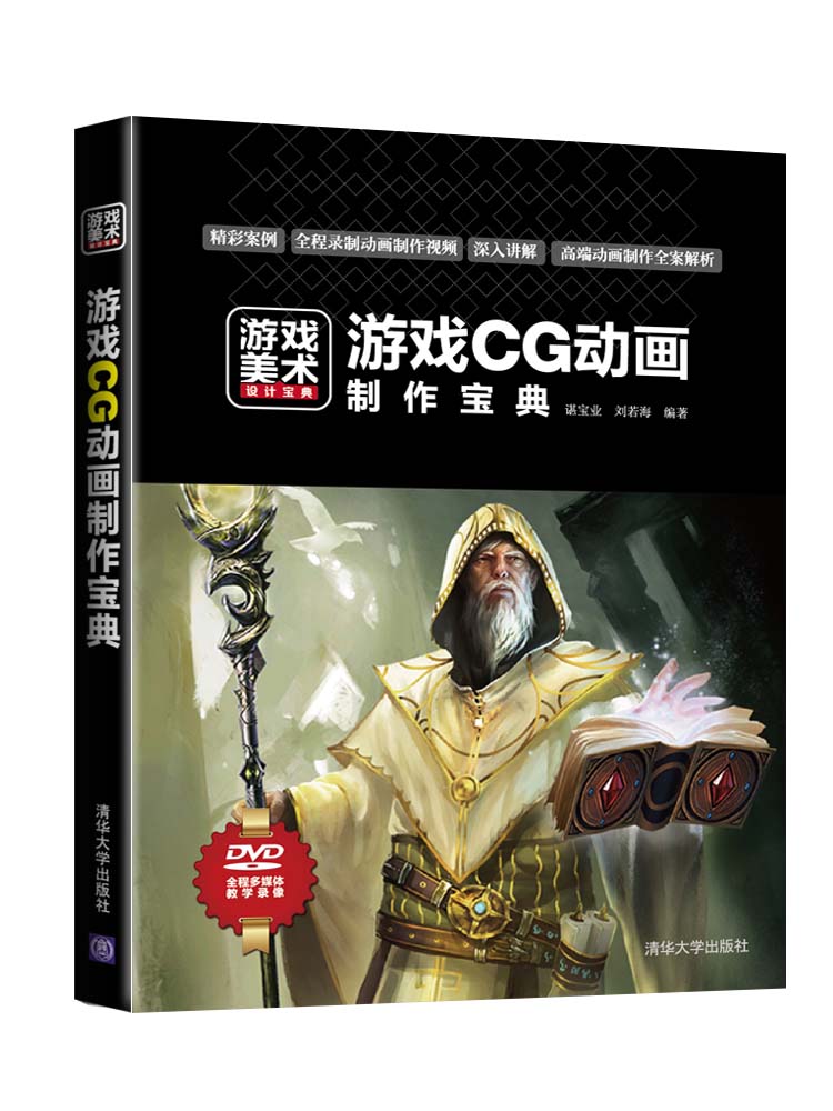 游戏美术设计宝典：游戏CG动画制作宝典（附DVD光盘1张）