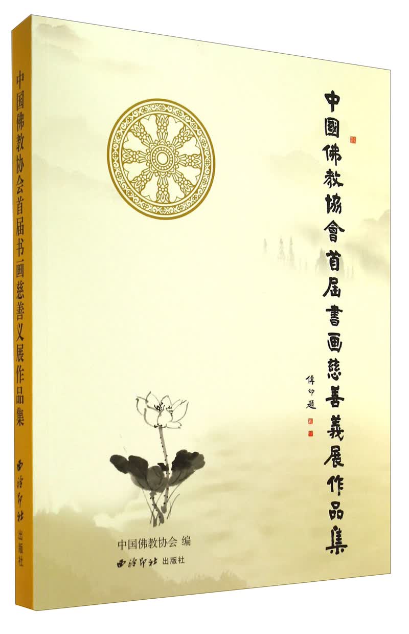 中国佛教协会首届书画慈善义展作品集