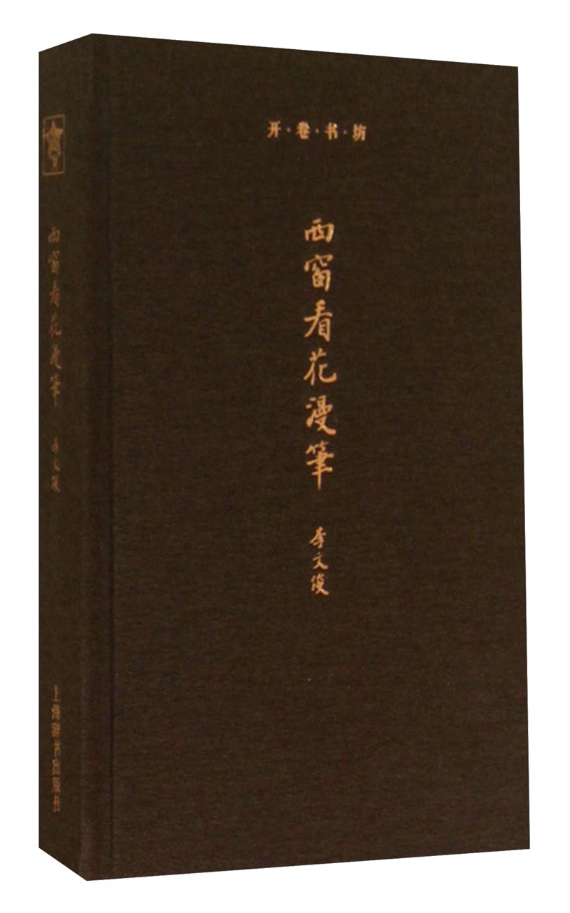 开卷书坊：西窗看花漫笔