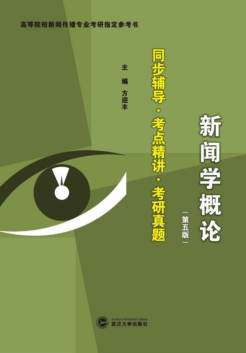 李良荣·新闻学概论 第五版：同步辅导·考点精讲·考研真题 新闻类考研适用详情图