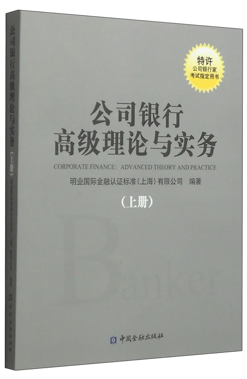 公司银行高级理论与实务（上册）