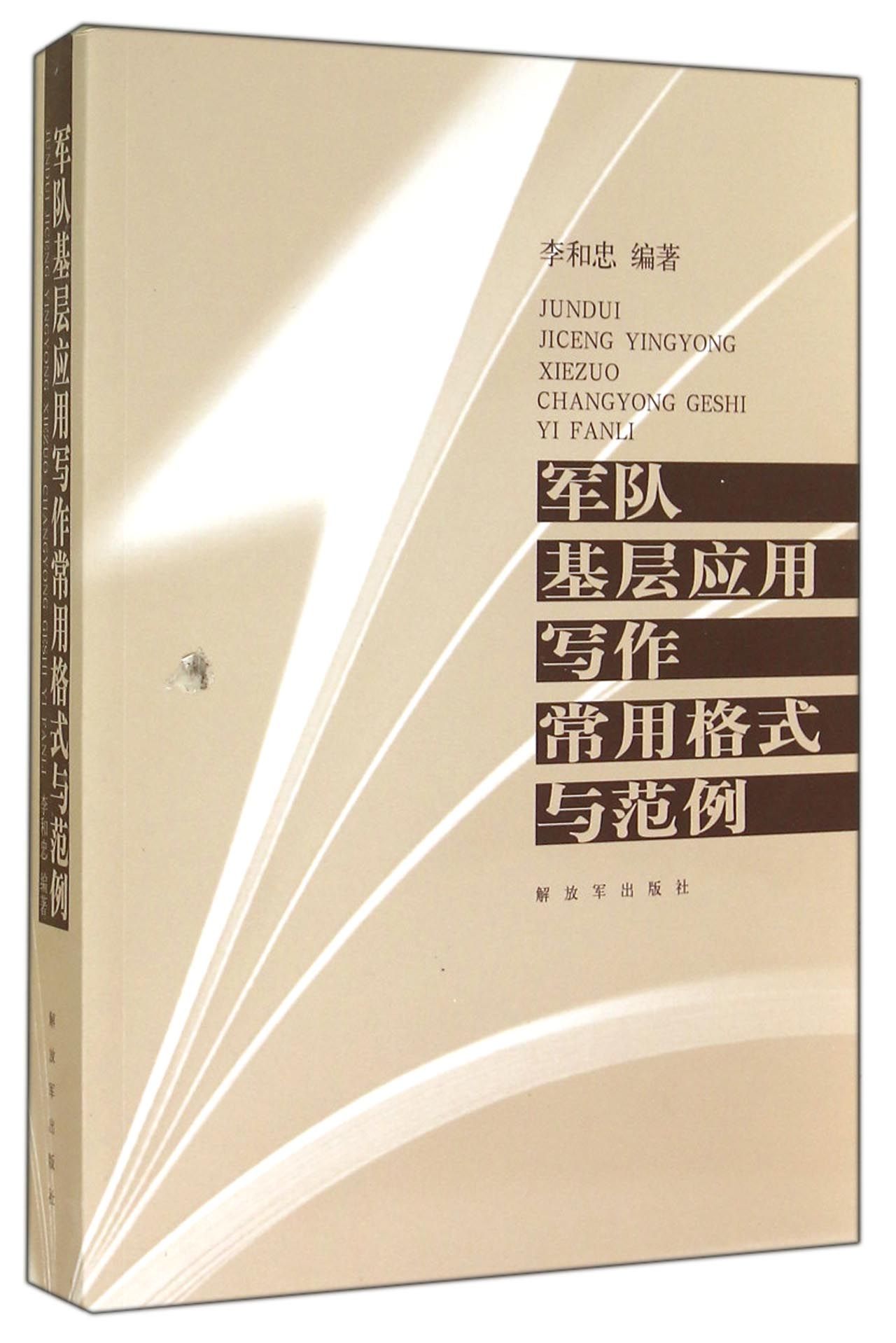 军队基层应用写作常用格式与范例