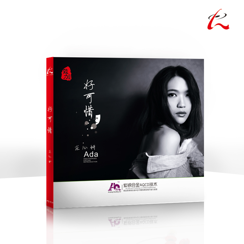怡人唱片·aq系列:流行音乐 庄心妍第四张个人音乐专辑-好可惜(cd 高