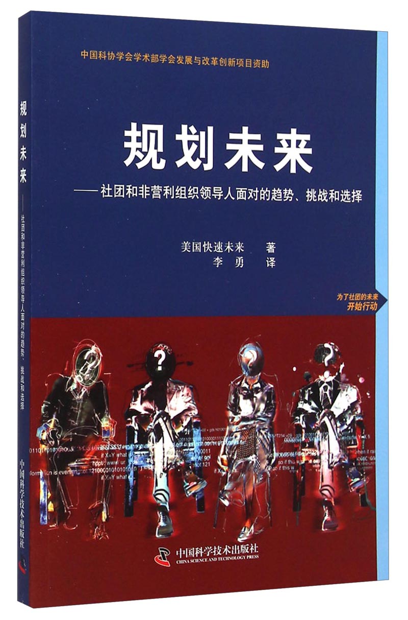 规划未来:社团和非营利组织领导人面对的趋势挑战和