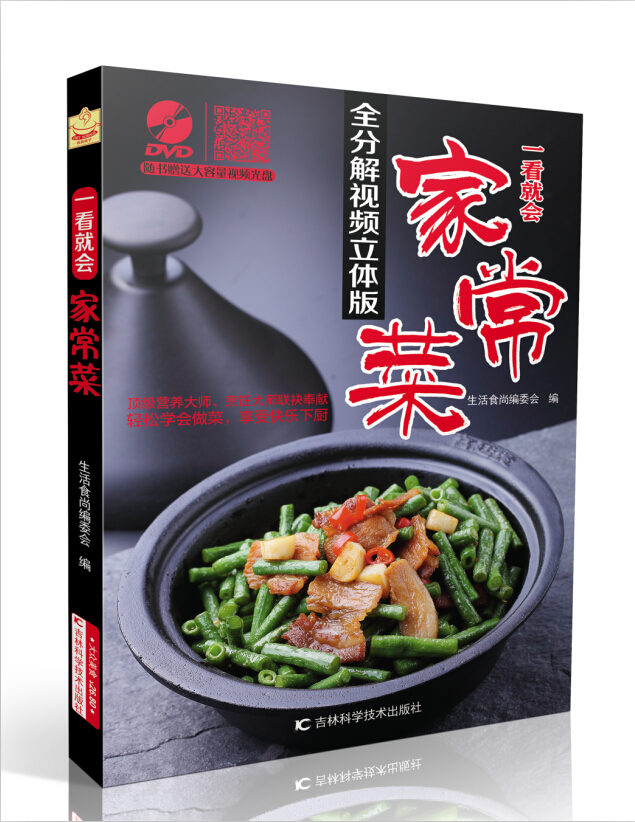 一看就会家常菜（全分解视频立体版）