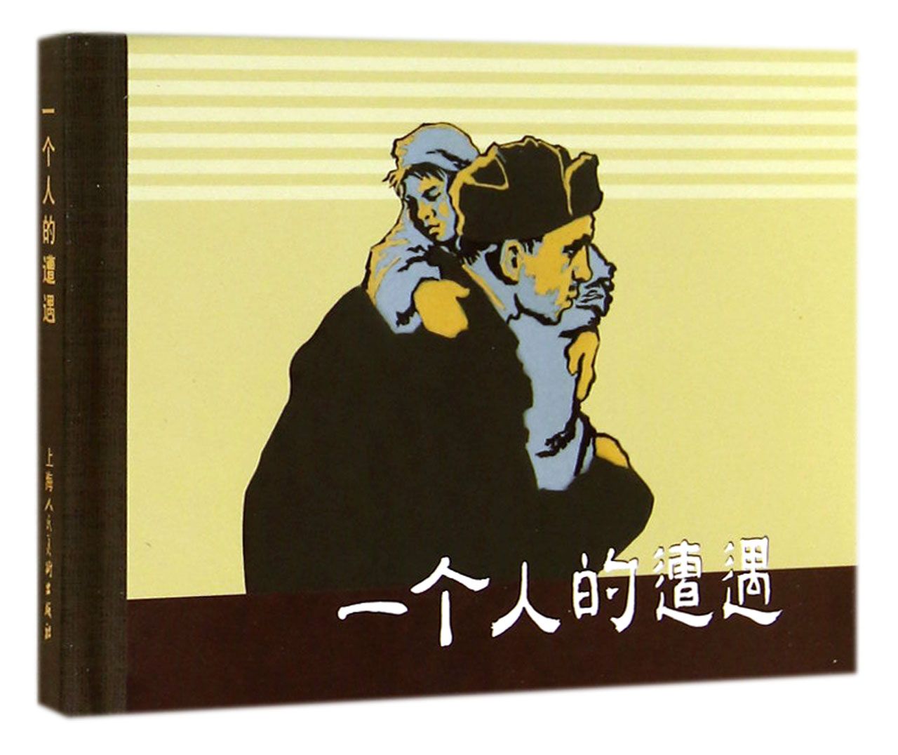 一个人的遭遇小人书