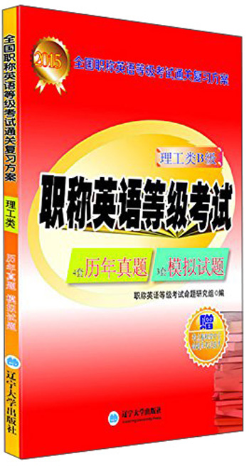 2015年全国职称英语等级考试通关复习方案：职称英语等级考试（理工类B级 附掌中宝1本）