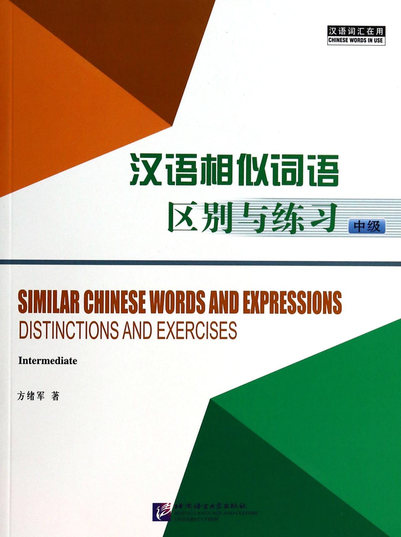 汉语相似词语区别与练习(中级)
