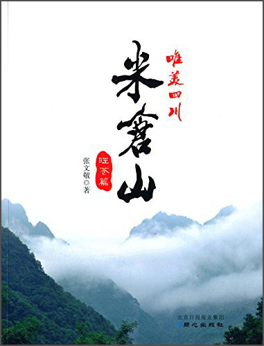 正版 米仓山:旺苍篇 9787547713617