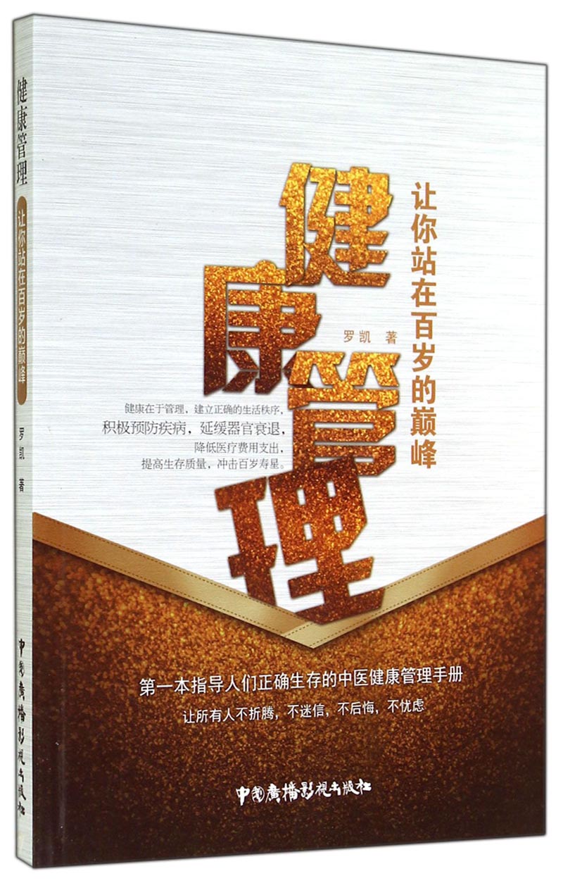 健康管理：让你站在百岁的巅峰