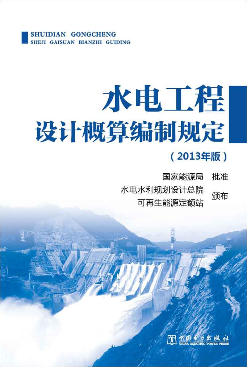 水电工程设计概算编制规定（2013年版）