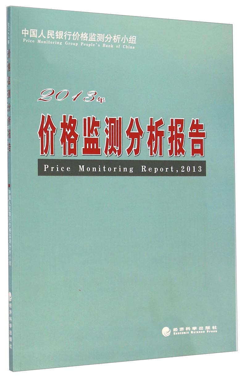 2013年价格监测分析报告
