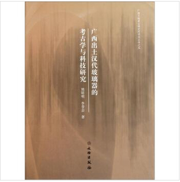 广西出土汉代玻璃器的考古学与科技研究