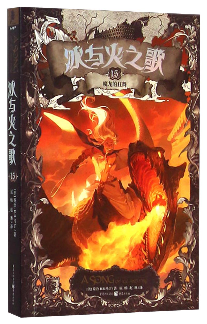 魔龙的狂舞9787229084394