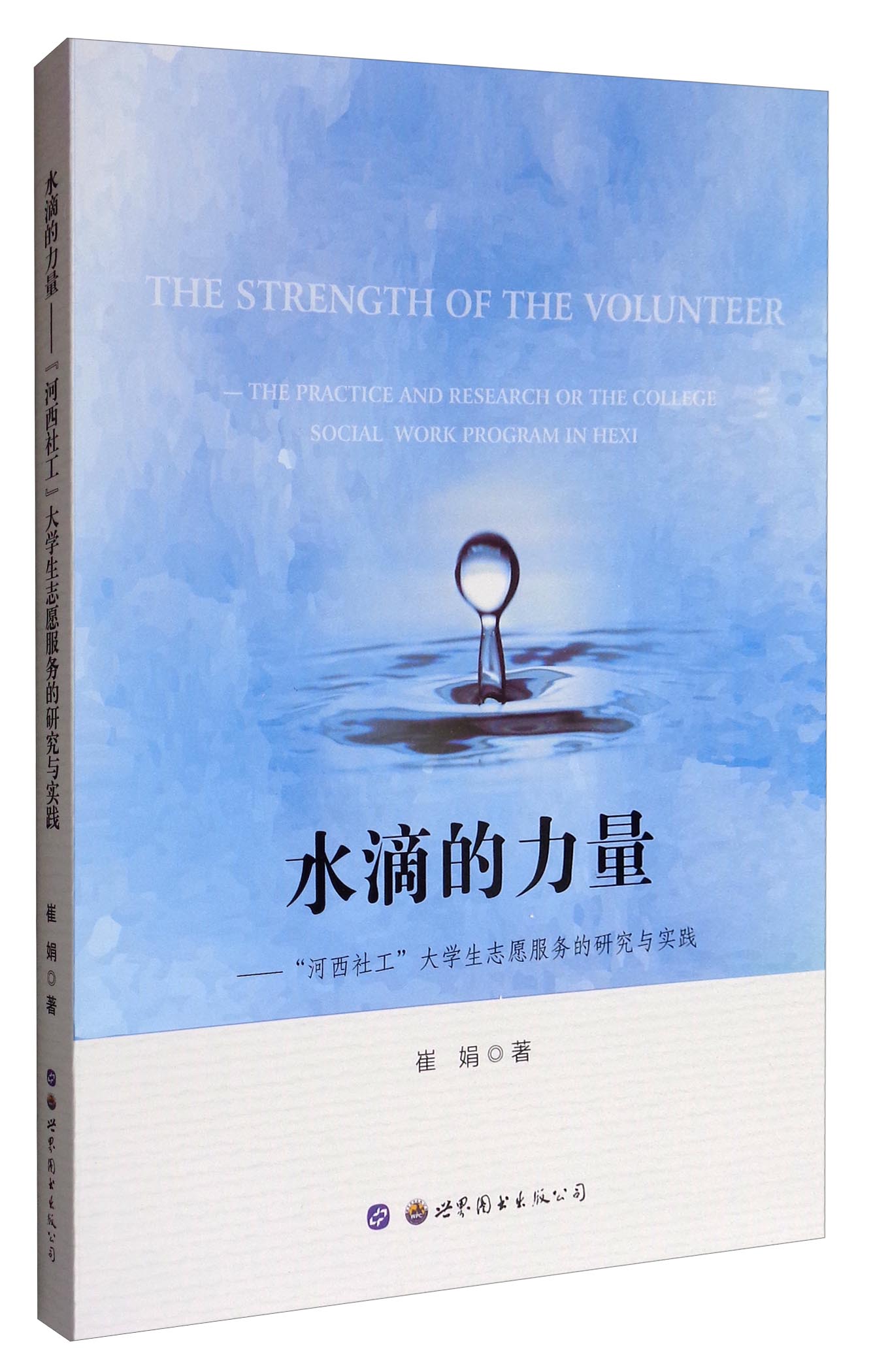 水滴的力量：“河西社工”大学生志愿服务的研究与实践